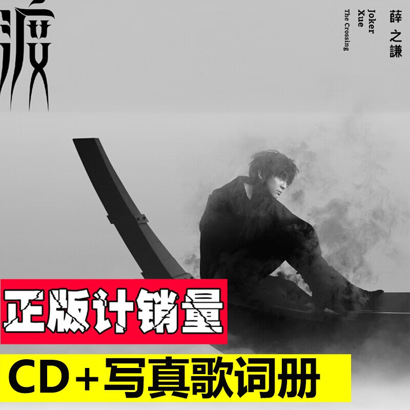 【现货秒发】正版唱片 薛之谦2017新专辑 渡 the crossing 流行音乐