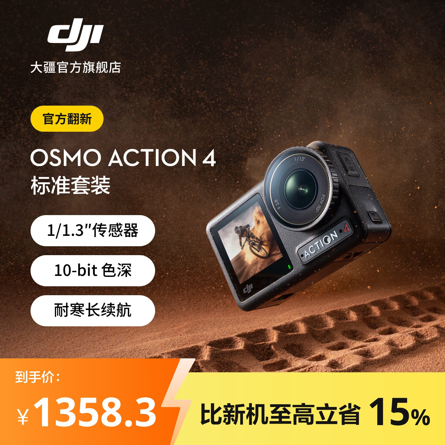 大疆 【官方翻新】DJI Osmo Action 4 灵眸运动相机 摩托车骑行滑雪潜水户外vlog相机 OA4防抖拍摄 标准套装