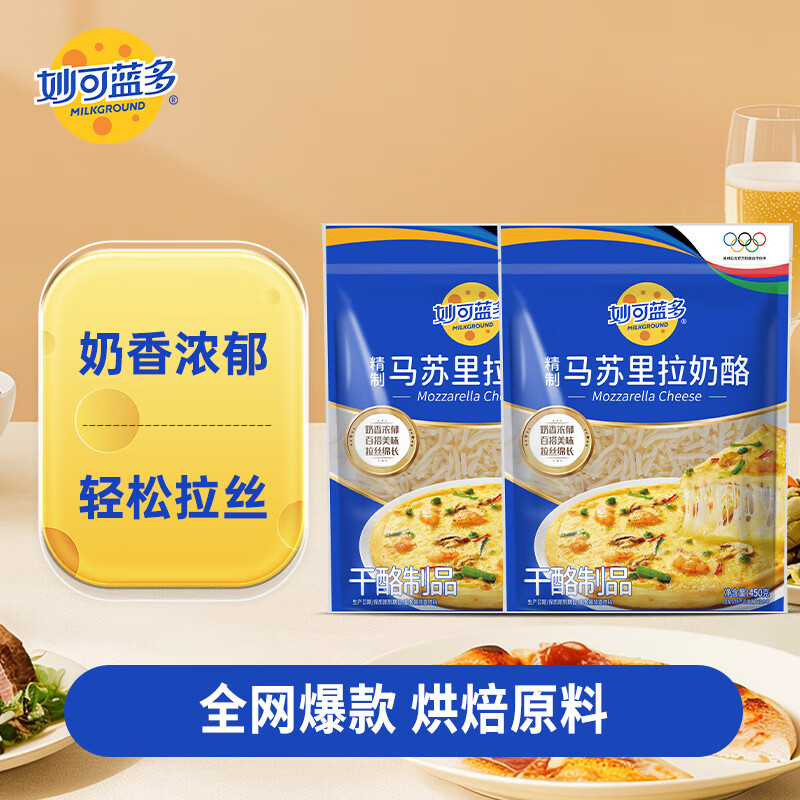 妙可蓝多马苏里拉芝士碎450g 冷冻 奶酪碎 三明治焗饭披萨拉丝烘焙原料  【经典】马苏里拉450g*2袋