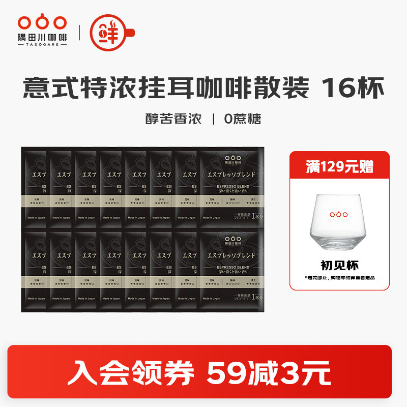 隅田川进口锁鲜意式特浓挂耳黑咖啡小红袋0蔗糖现磨手冲滤挂式咖啡粉 意式挂耳散装 16杯