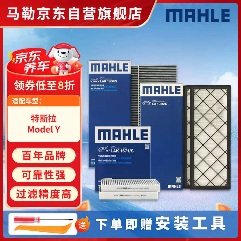 马勒(MAHLE)空调滤芯套装特斯拉ModelY毛豆Y内置+外置全车共6片(赠安装工具)