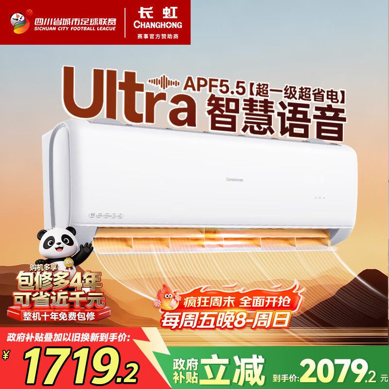 长虹（CHANGHONG）空调1.5匹超一级省电熊猫懒家电国家补贴变频语音空调挂机卧室KFR-35GW/ZDCSW1+R