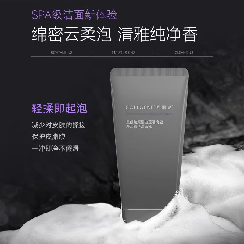 可丽金重组胶原蛋白蕴活精华洗面奶男女士洁面修护卸妆送女朋友礼物 胶卷洁面【拍1到手3件正装量】