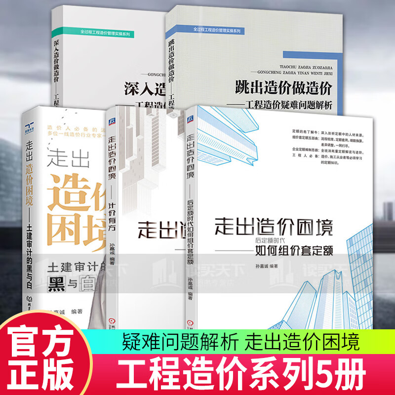 深入造价做造价:工程造价疑难问题解析+跳出造价做造价:工程造价疑难问题解析+走出造价困境——后定额时代如何组价套定额+走出造价困境——计价有方+走出造价困境——土建审计的黑与白 全套5册书籍 k预售