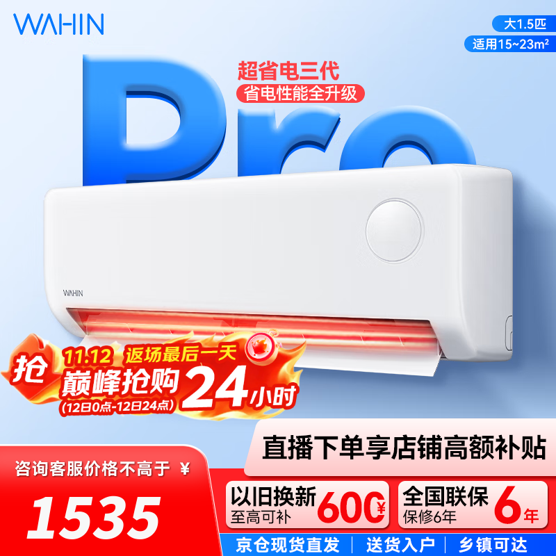 华凌空调  大1.5匹 超省电Pro华凌空调新一级能效 变频冷暖大风量 以旧换新家电 大1.5匹 一级能效 25款 超省