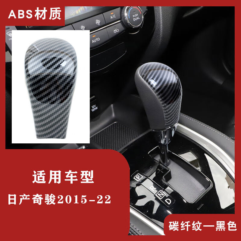 丽田适用于汽车日产奇骏1522款排挡档把头盖档位保护盖改装 奇骏档把