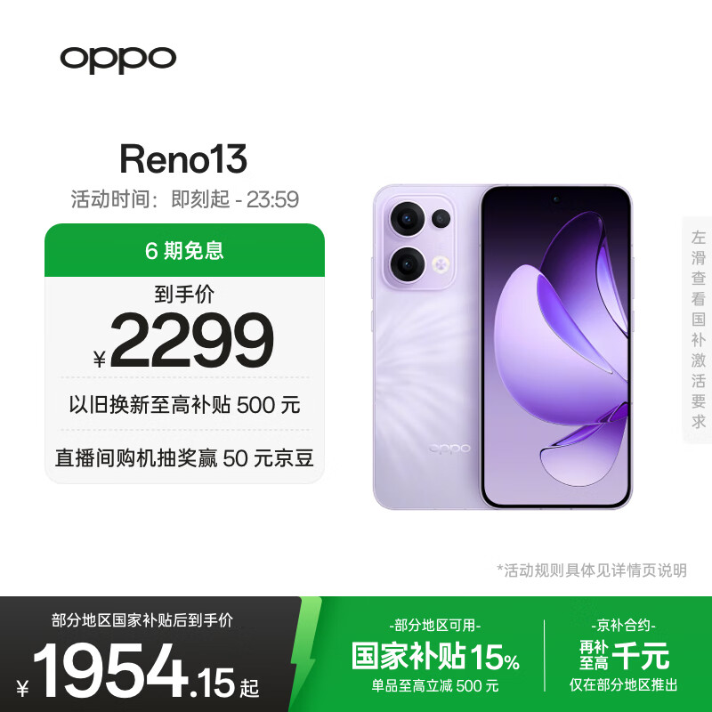 OPPO Reno13 12GB+512GB 蝶蝶紫 超美小直屏 AI高清实况照片 IP69满级防水 5G智能拍照手机 国家补贴