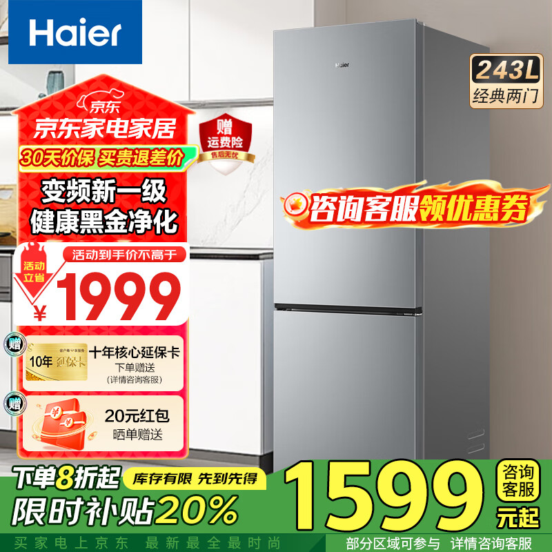海尔（Haier）冰箱243升双开门两门一级能效风冷无霜小型冰箱宿舍公寓租房三档变温双变频节能家用电冰箱 -30℃深冷速冻+健康黑金净化+三档变温