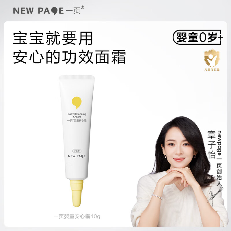 一页儿童面霜 宝宝面霜婴儿润肤乳保湿面霜 缓解干痒 【小样试用】安心霜10g无香