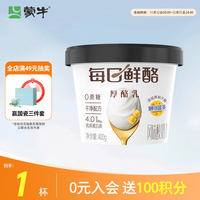 蒙牛（MENGNIU）全程冷链 每日鲜酪0蔗糖厚酪乳原味酸奶400gx1杯 DIY干噎酸奶代餐