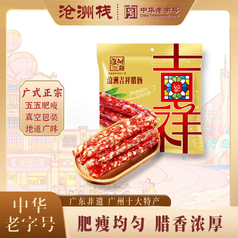 沧洲栈吉祥腊肠五五肥瘦比纯猪肉广东经典特产熟食腊肉香肠百年老字号 【经典配比】吉祥腊肠400g（美味版）