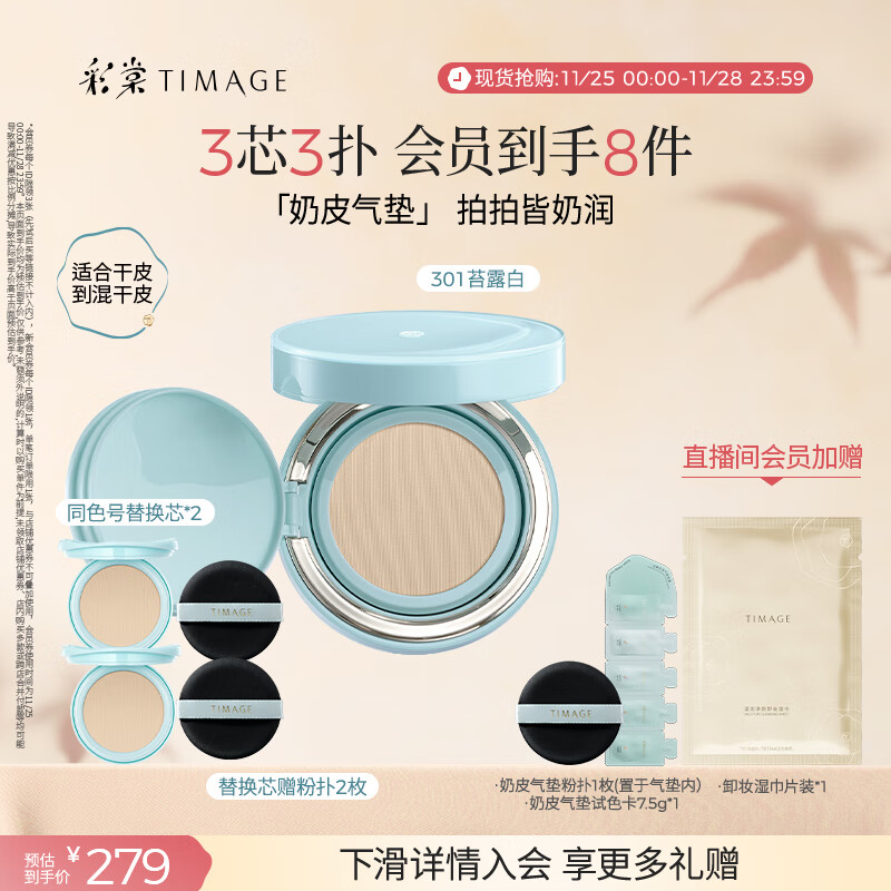 彩棠（TIMAGE）均衡光润奶皮气垫持妆保湿301苔露白15g+替芯15g*2生日礼物送女友