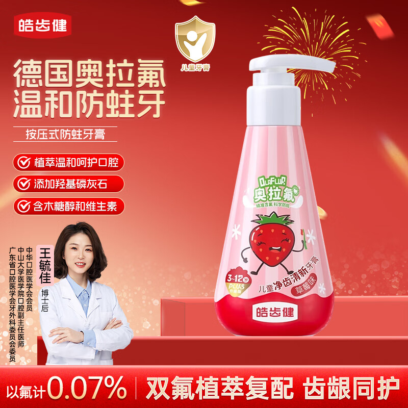 皓齿健奥拉氟按压式儿童牙膏防蛀含氟3-6-12岁120g草莓味植萃温和安全
