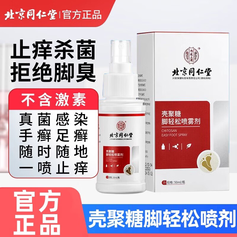 内廷上用同仁堂医用级壳聚糖喷雾剂脚气出汗烂脚丫脱皮真菌感染止痒手足癣 【1盒体验装】50ml/盒