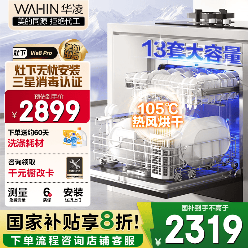 华凌【灶下Vie8Pro】洗碗机嵌入式家用灶下13套升级三星消毒双压电机105℃热风烘干72小时存储一级水效 【美的出品