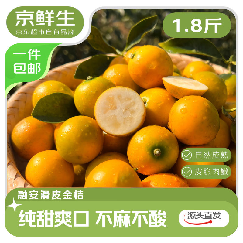 京鲜生 广西滑皮金桔1.8斤装 单果10g起 桔橘新鲜水果礼盒 源头直发包邮