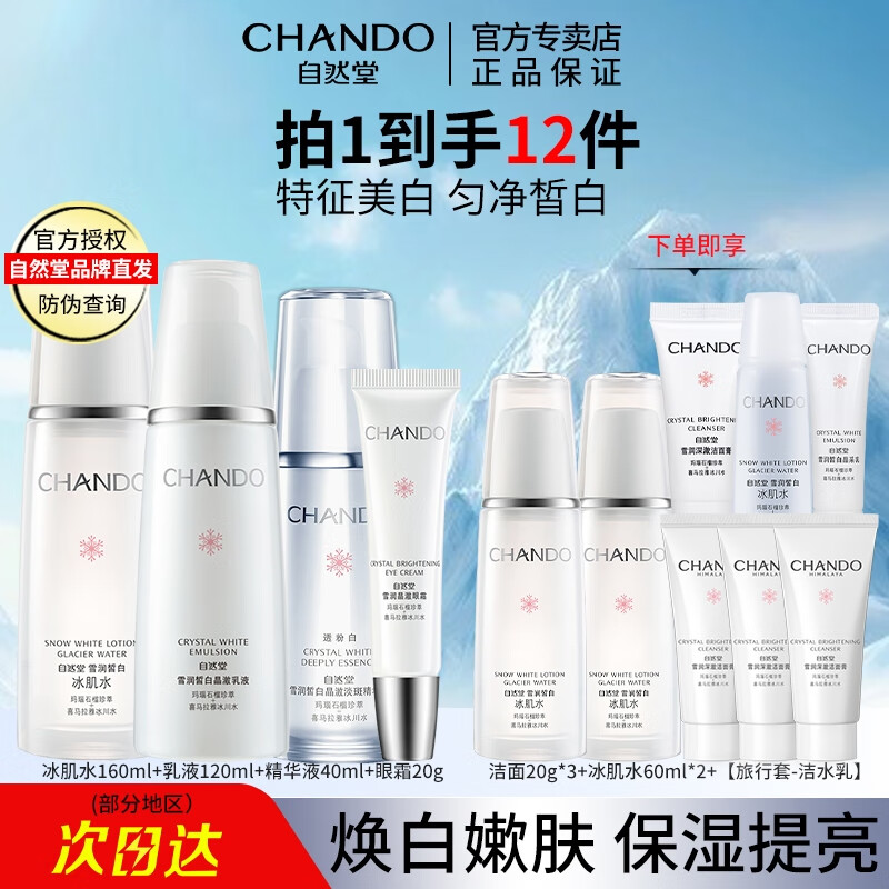 ���ڲ�������Ȼ�ã�CHANDO�� ѩ���׾�������Ʒ������װ��ˮ��ʪ������ױƷ���˽����� ��װ������ˮ+��+����+��˪ 284Ԫ