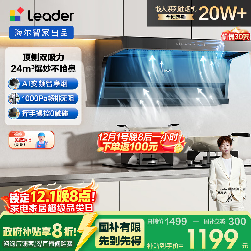 海尔（Haier）统帅（Leader）自营小黑翼92Dpro 国家补贴 顶侧双吸油烟机抽油烟机 24风量1000Pa变频 懒人油烟机