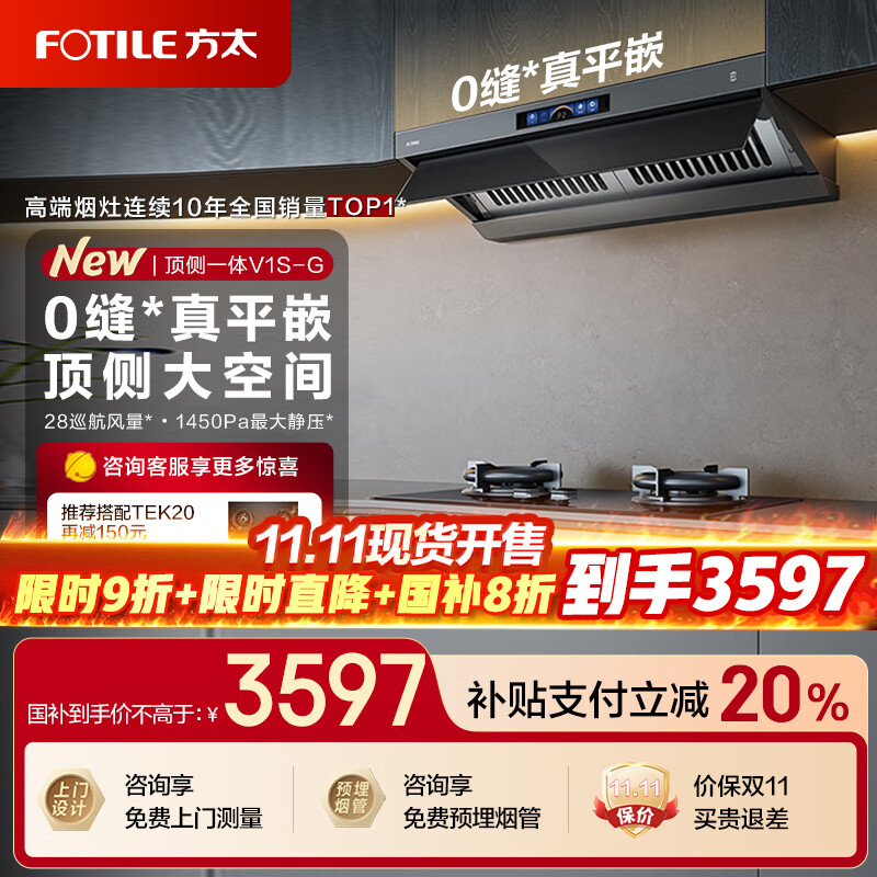 方太油烟机V1S-G系列烟灶套装顶侧一体抽油烟机家用28巡航风量0缝真平嵌吸油烟机灶具套装V1S-G补贴20% 【高端臻选】28巡航风量单烟机