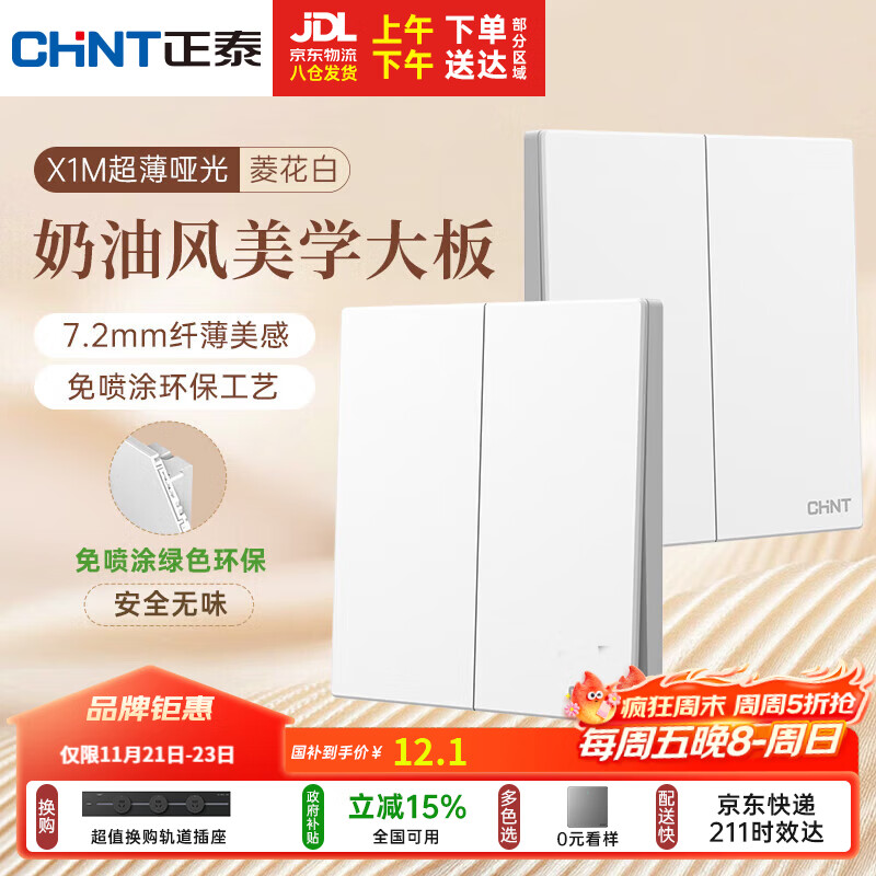 正泰（CHNT）开关插座 免喷涂奶油风大板 插座面板暗装 X1M 二开单控菱花白