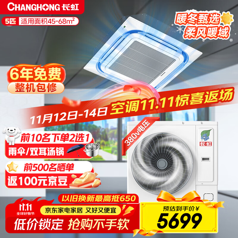 长虹（CHANGHONG）中央空调5匹一拖一天花机二级能效 工厂商铺商用  CHR120QW/ZD(3)B1+R2 38