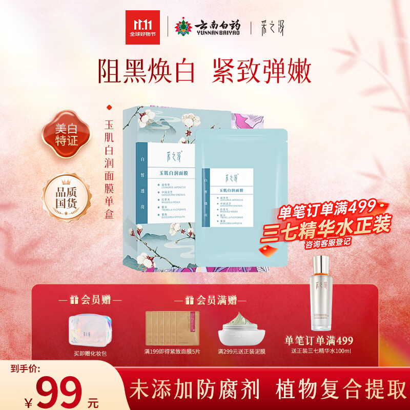 采之汲玉肌白润面膜养肤补水美白面膜5片 敏肌适用云南白药