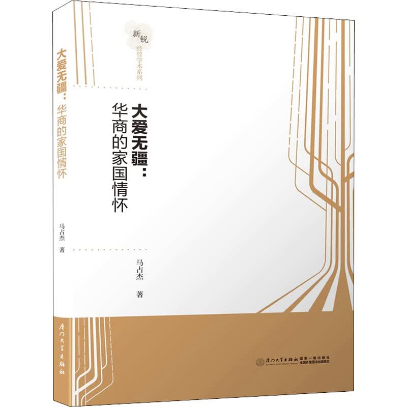 大爱无疆:华商的家国情怀