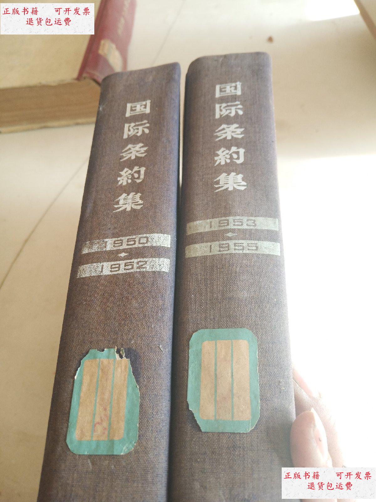 【二手9成新】国际条约集(1950-1952)(1953-1955) /世界知识出版社.