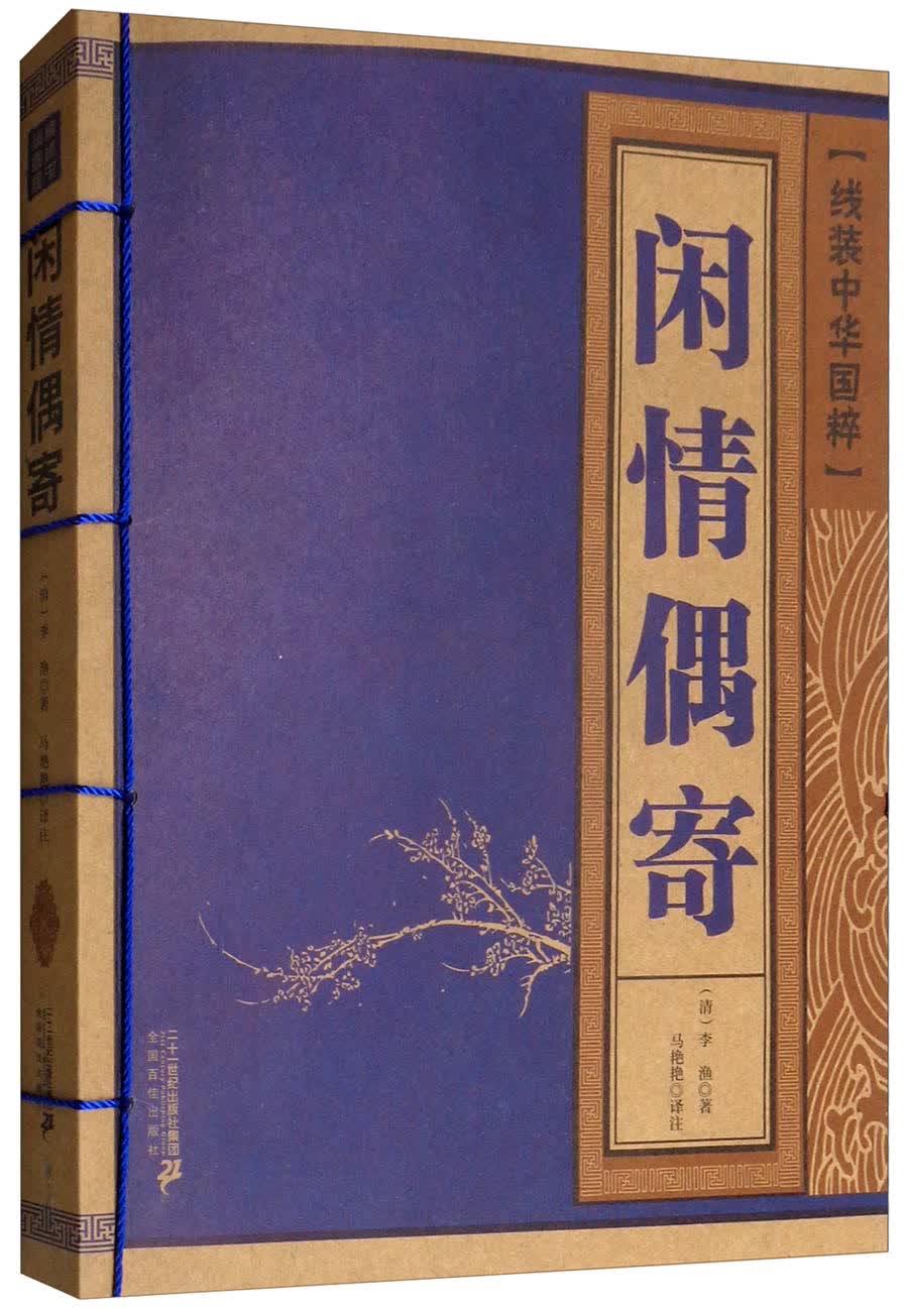 闲情偶寄 国学/古籍 (清)李渔著 二十一世纪出版社集团 9787556834006