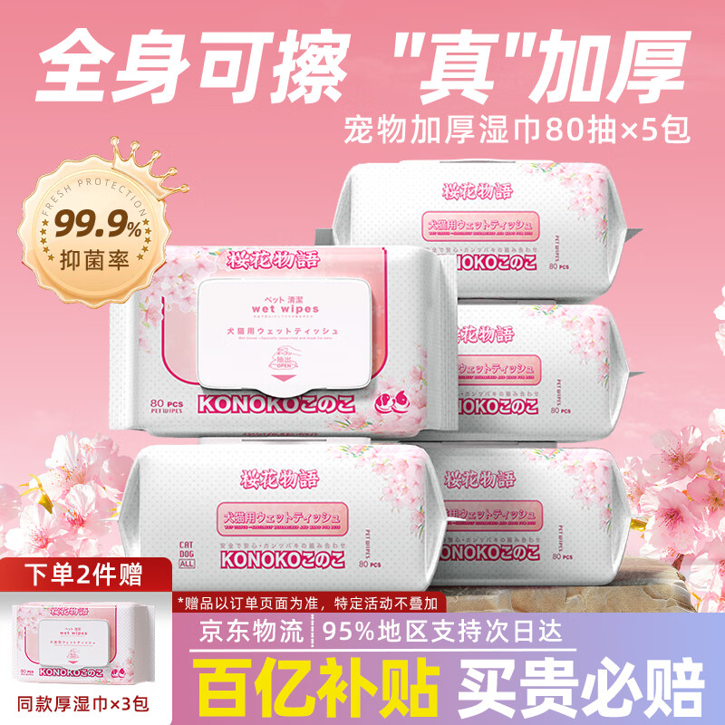 KONOKO宠物湿巾囤货装免洗除臭去味杀菌湿纸巾猫咪狗狗擦脚清洁泪痕湿巾