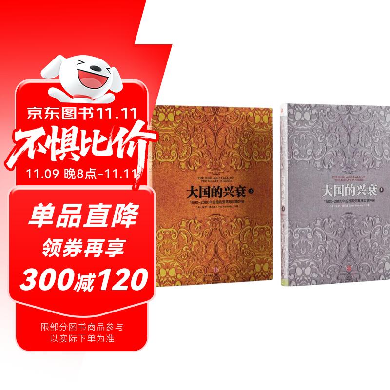 大国的兴衰（上+下）（套装共2册） 1500年-2000年的经济变革与军事冲突 解构500年来世界格局的变迁