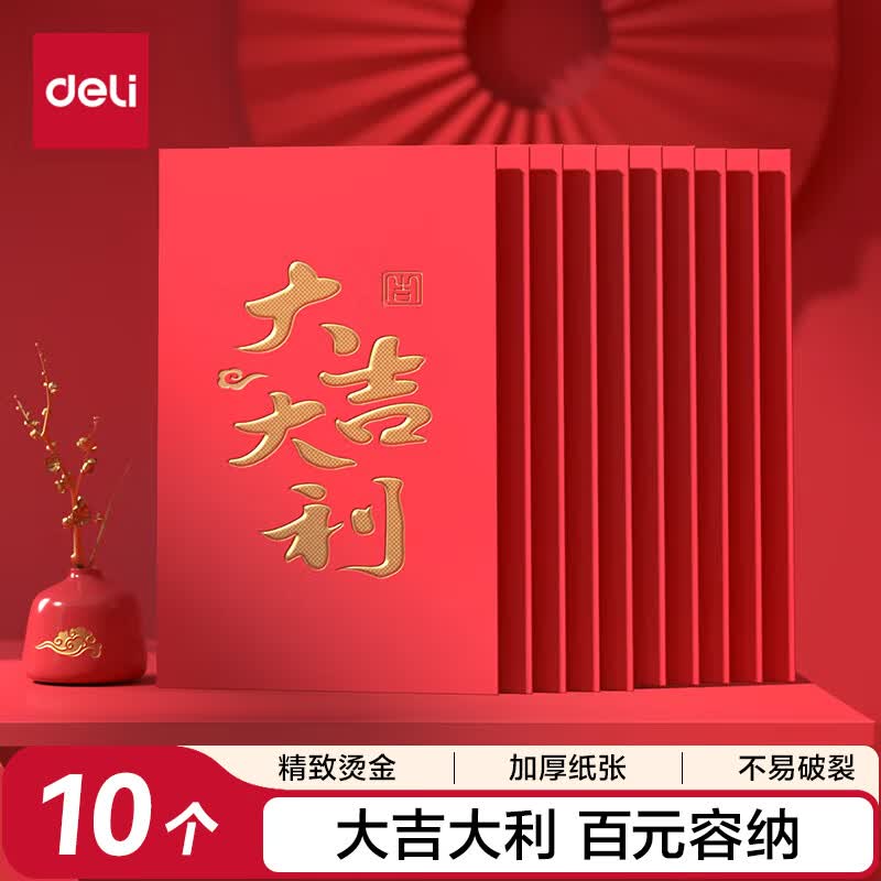 得力（deli）红包利是封喜事通用开业乔迁结婚过年生日 大吉大利 百元10个装