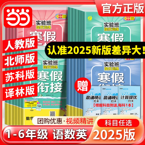 《实验班提优训寒假衔接》（2025秋新版、年级科目任选） 9.5元