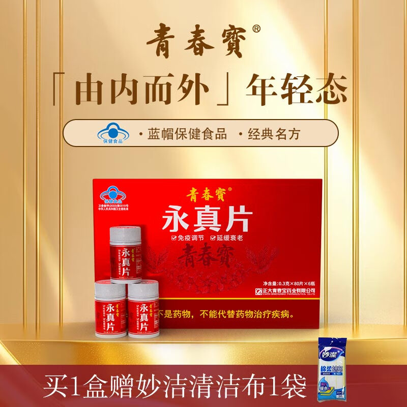 青春宝永真片人参皂苷调节免疫中老年保健品礼盒装送礼父母长辈配礼袋