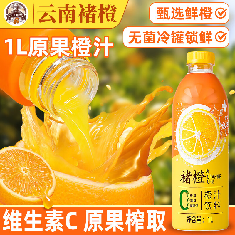 褚橙云南褚橙橙汁鲜榨果蔬汁饮料维C维新大瓶整箱饮品褚橙果汁橙子汁 褚橙橙汁大瓶装1L*6瓶【整箱装】