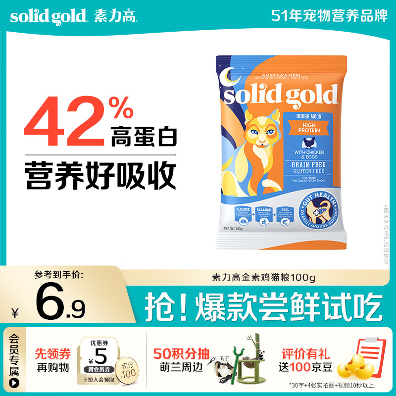素力高（SolidGold）【京东试用】进口高蛋白 金装金素鸡 成猫幼猫全价猫粮 100g