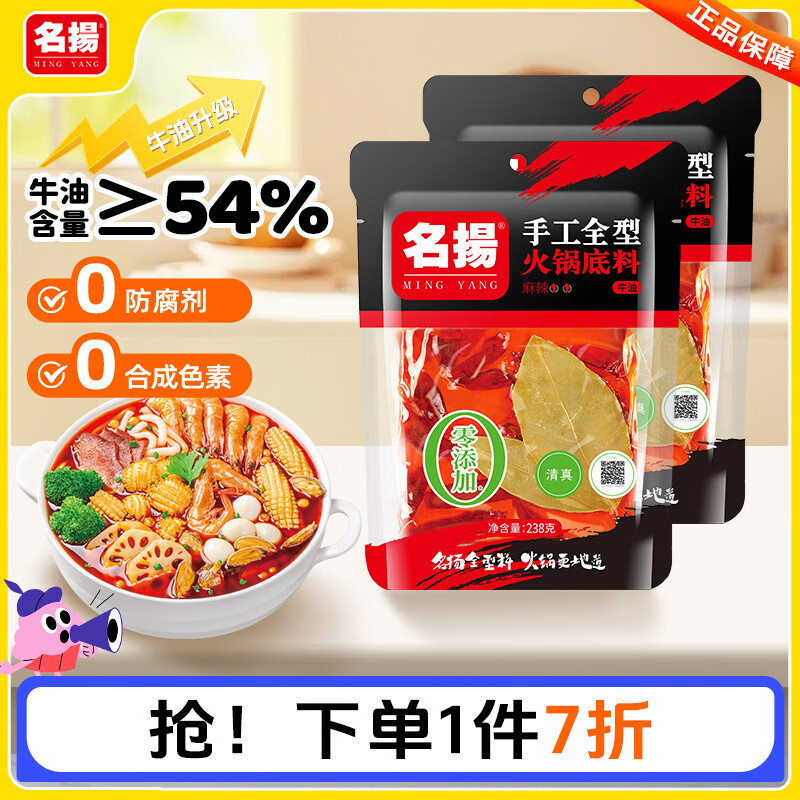 名扬 火锅底料牛油麻辣 238g*2袋 拍下19.8元 才9.9/件-夜晚笔记