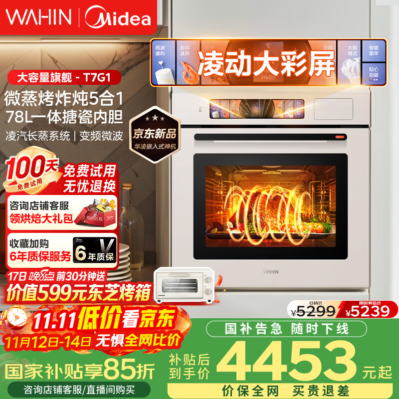 华凌美的子品牌 追光系列 蒸烤箱一体机嵌入式 78L大容量 微蒸烤炸炖5合1 炫彩交互大屏搪瓷内腔 T7G1