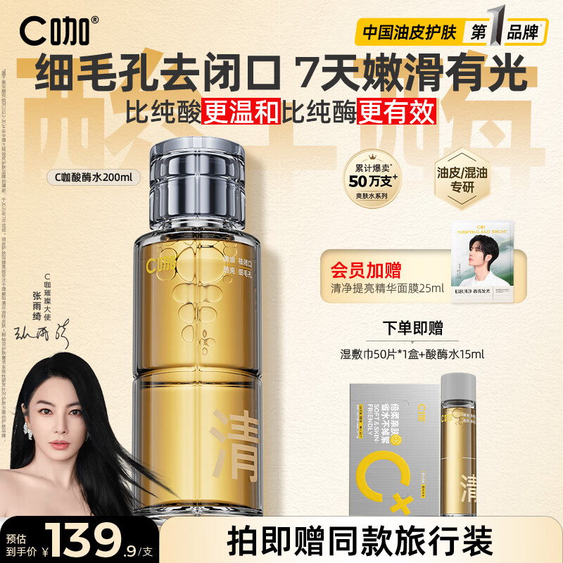 C咖酸酶爽肤水控油湿敷油皮精华水200ml去闭口补水提亮化妆水男女