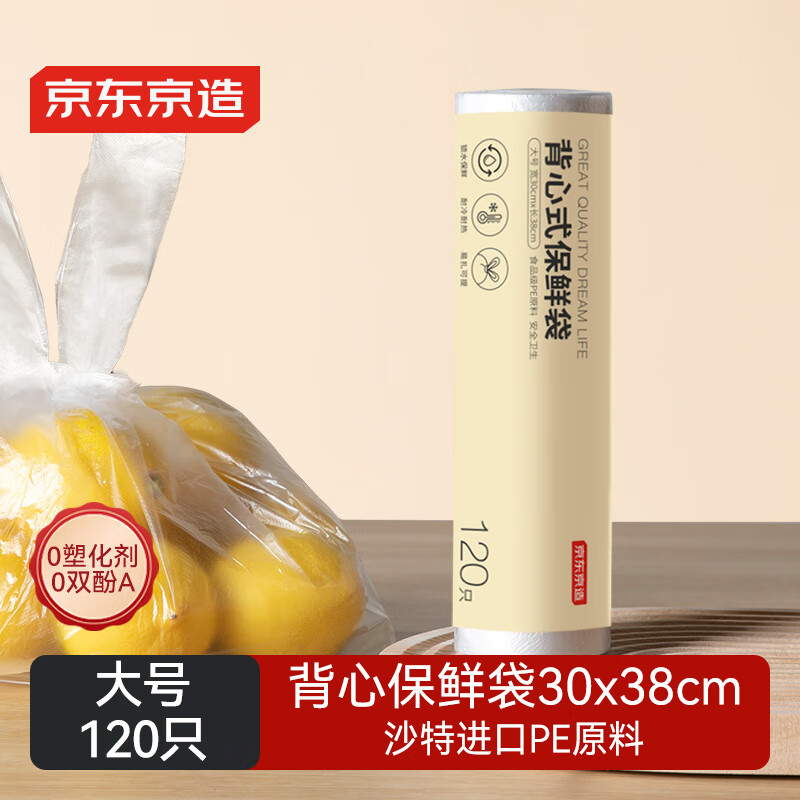 京东京造 背心保鲜袋食品级大号 加厚塑料方便袋 30*38cm 【120只】