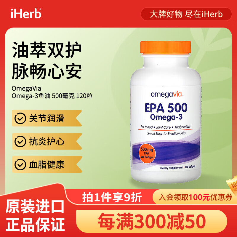 OmegaVia EPA 500Omega-3鱼油软凝胶500毫克 120粒 关节润滑护心血脂健康
