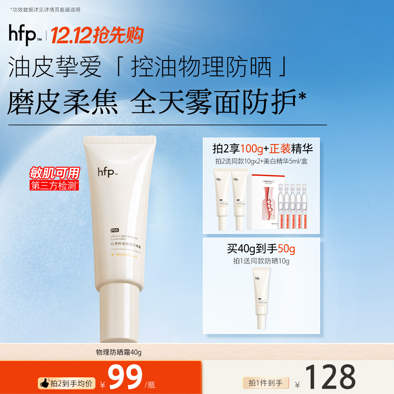 hfp 轻透控油物理防晒霜 40g