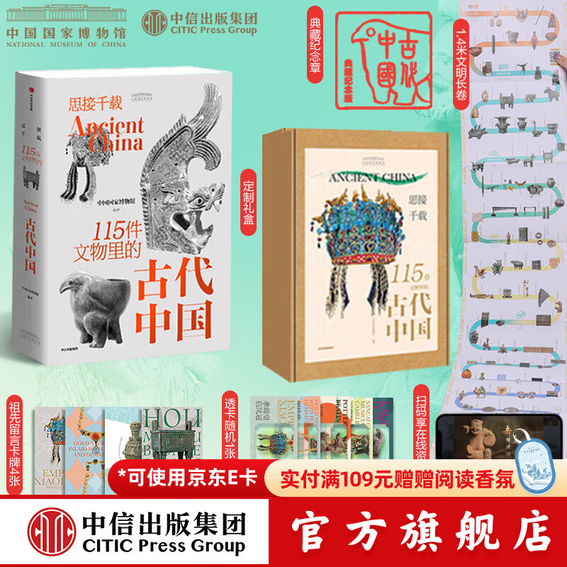【官方旗舰店】思接千载 115件文物里的古代中国 中国国家博物馆著 中信出版社图书