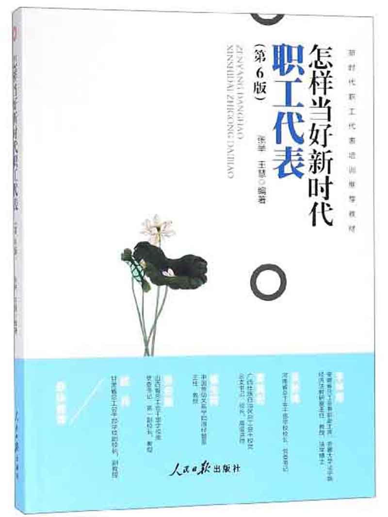 怎样当好新时代职工代表（第6版）/新时代职工代表培训推荐教材