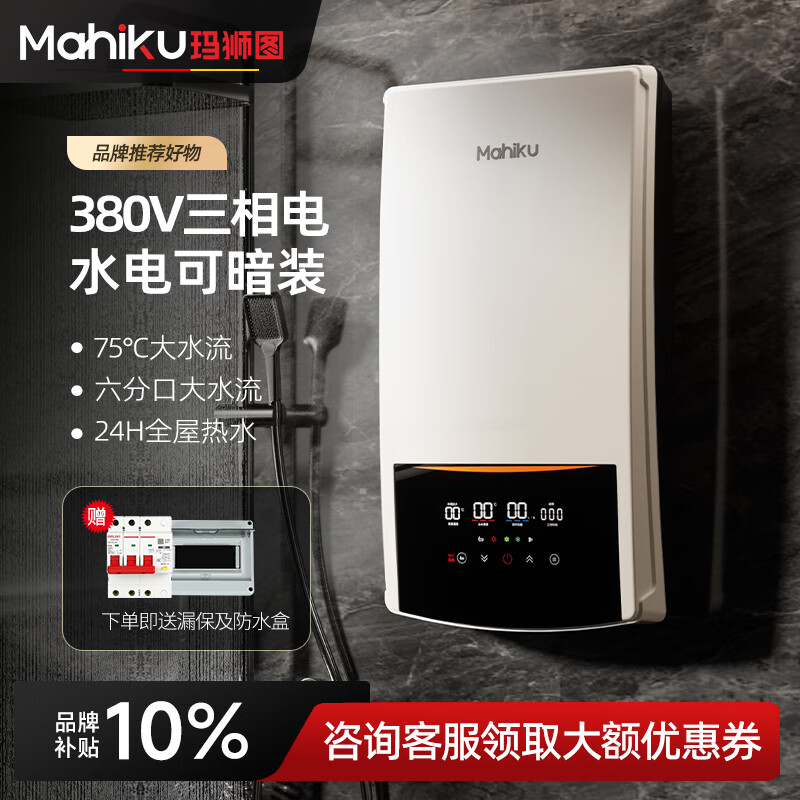 MAHIKU德国玛狮图380v三相电即热式热水器75℃速热增压大水量12000w大功率家商用工业工地浴缸泡澡淋浴 18000W 【380V】75℃大水流+水电可暗装