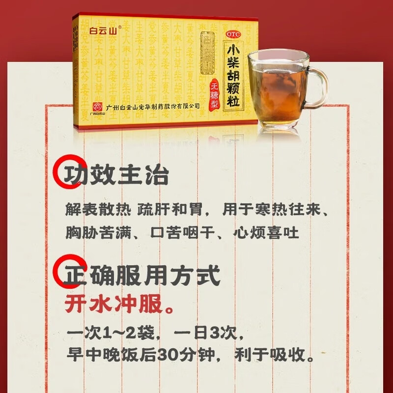 [白云山]小柴胡颗粒 4g*10袋 1盒装 4g*10袋 解表散热疏肝和胃食欲不振