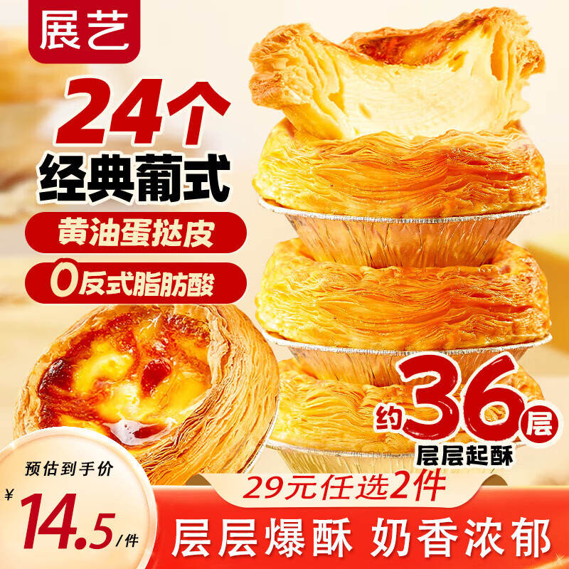 展艺 蛋挞皮蛋挞液套餐 24个装 任选2件22.8元，折0.95/个 - 线报酷