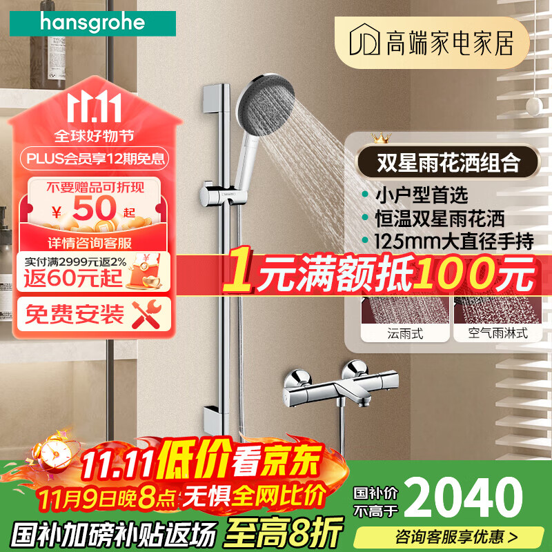 汉斯格雅（Hansgrohe）境雨手持花洒喷头恒温浴缸龙头淋浴组合套装智能花洒 恒温款：星雨手持花洒-镀铬色