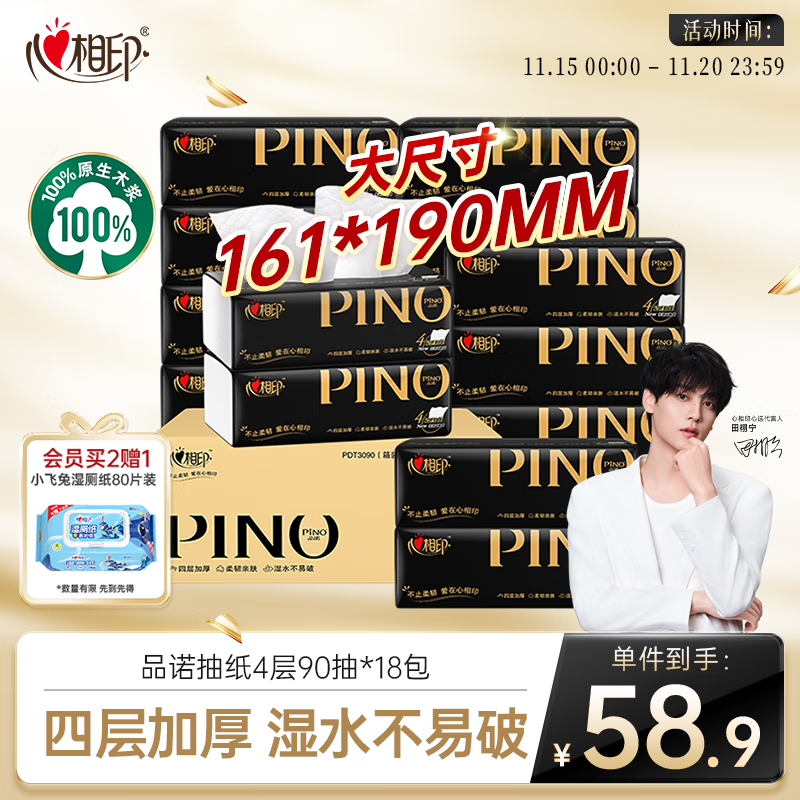 心相印【田栩宁同款】抽纸 面巾纸 品诺4层90抽*18包M码  纸巾 整箱销售