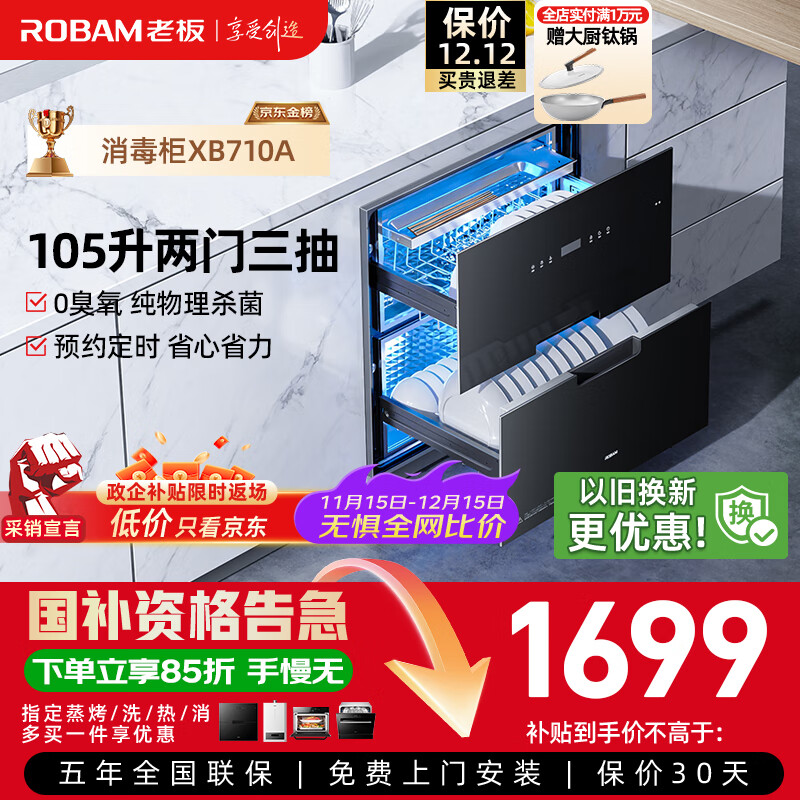 老板（Robam）消毒柜家用 嵌入式 消毒碗柜XB710A 双门三抽105L大容量无臭氧二星级紫外线纯物理杀菌 二星级 105L XB710A 无臭氧纯物理杀菌